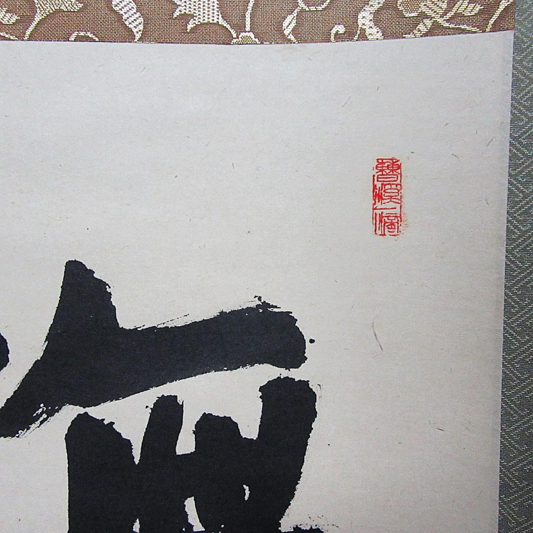 茶掛 大徳寺南宗寺坐雲洞 佐藤一耕「無賓主」横物 紙本