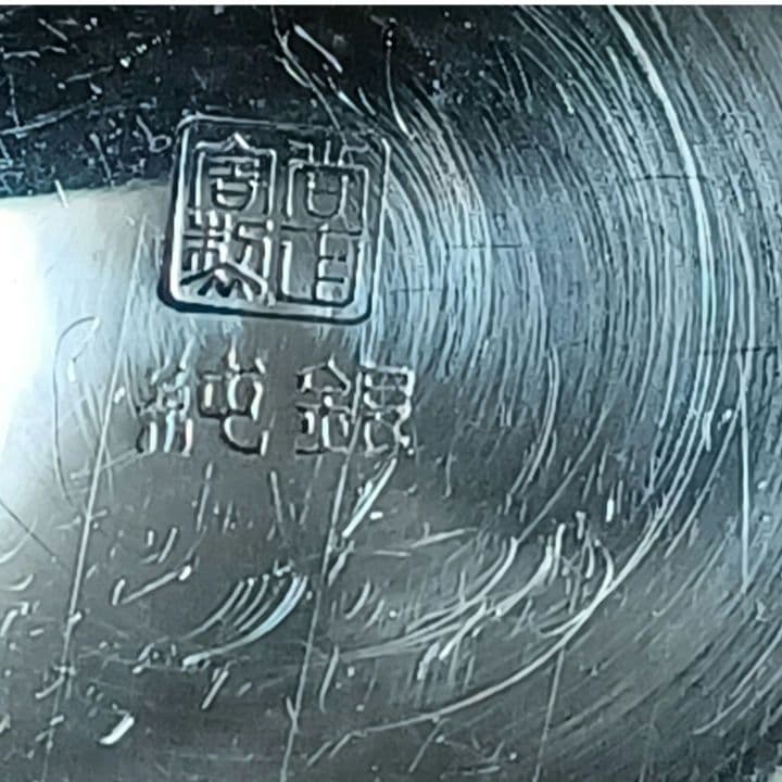 純銀盃 大阪尚工舎製/鐘淵紡績株式會社/ 社名入り/盃/桐