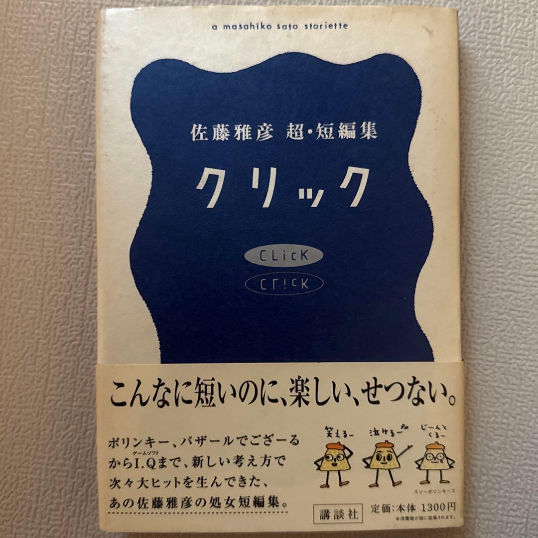 レア•名著】クリック 佐藤雅彦超・短編集