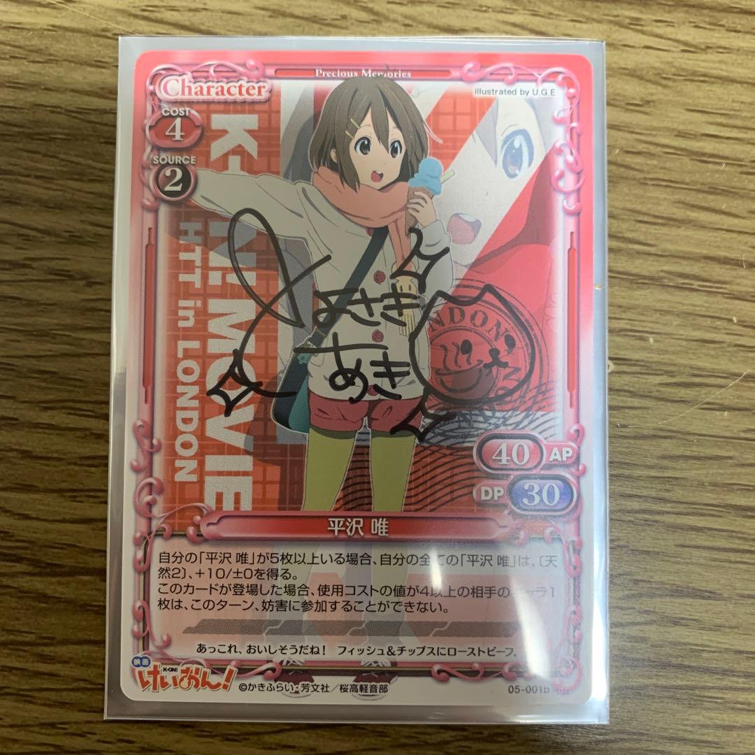 プレシャスメモリーズ けいおん 平沢唯 直筆サイン 豊崎愛生