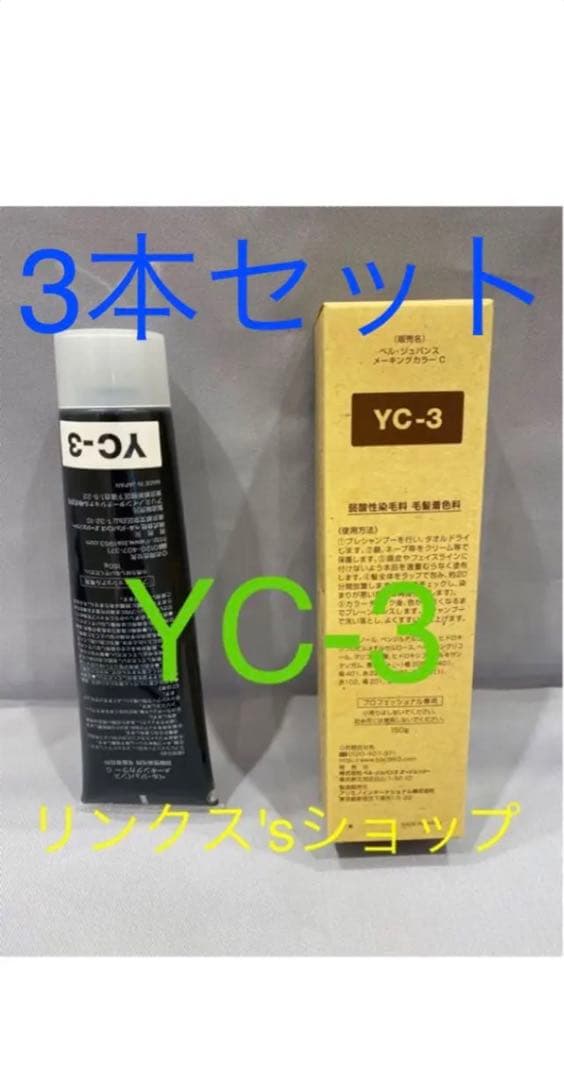YC1。4本 弱酸性 ベルジュバンス ヘアカラー 白髪染め マニキュア