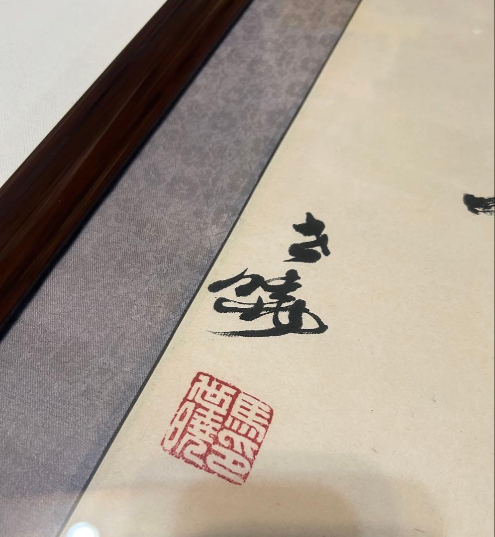 馬世暁 書 光風霽月 額装 書道 肉筆 筆 - メルカリ