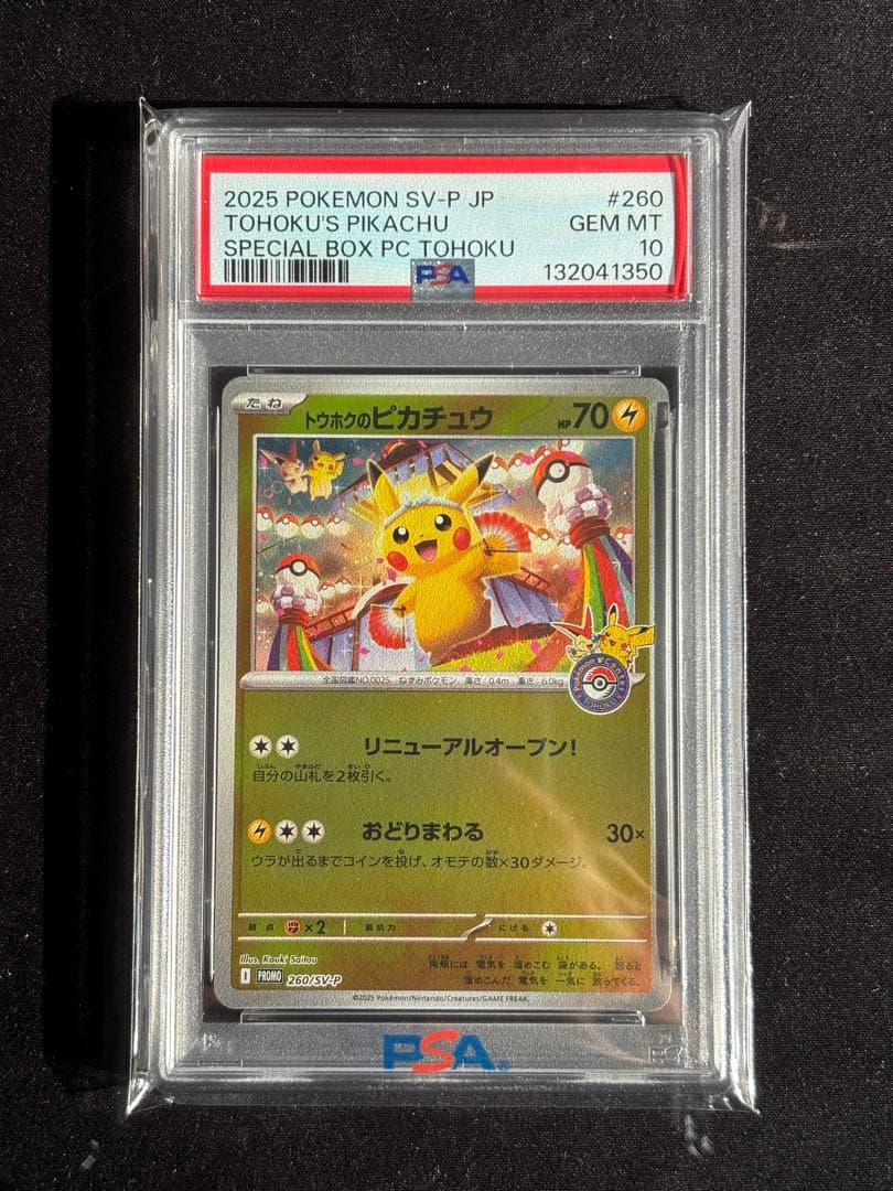 【PSA 10】トウホクのピカチュウ 最安値！！トウホクのピカチュウPSA10 PSA10 2017 トウホクの