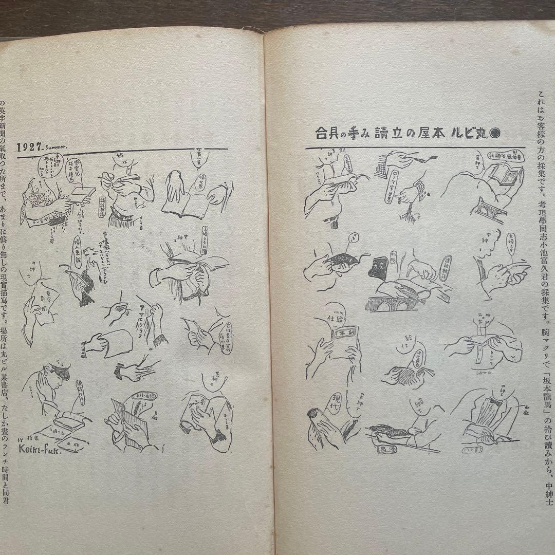 希少本「考現学」今和次郎ら編纂 昭和5年初版 25x20センチ大型本