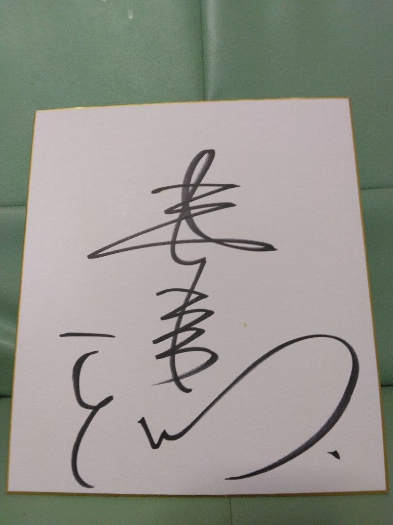 妻夫木聡直筆サイン色紙➕TBS LOVELY［非売品］付き