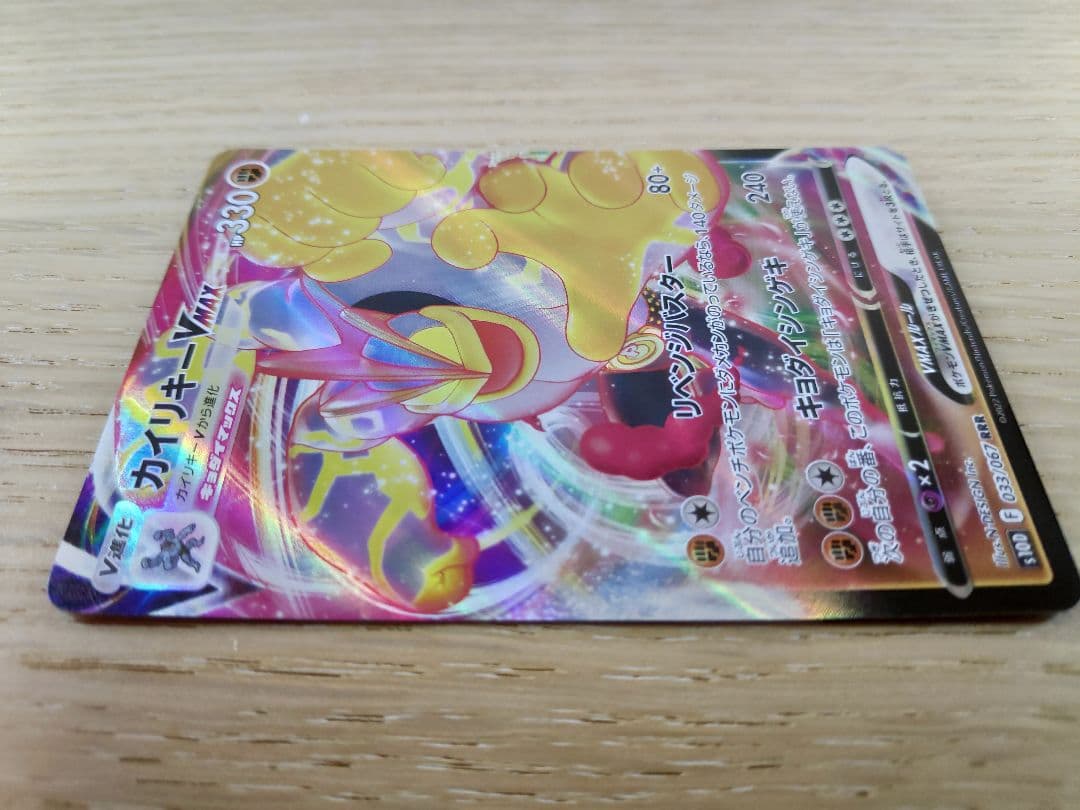 【エラーカード】 ノーレリーフ カイリキーvmax rrr