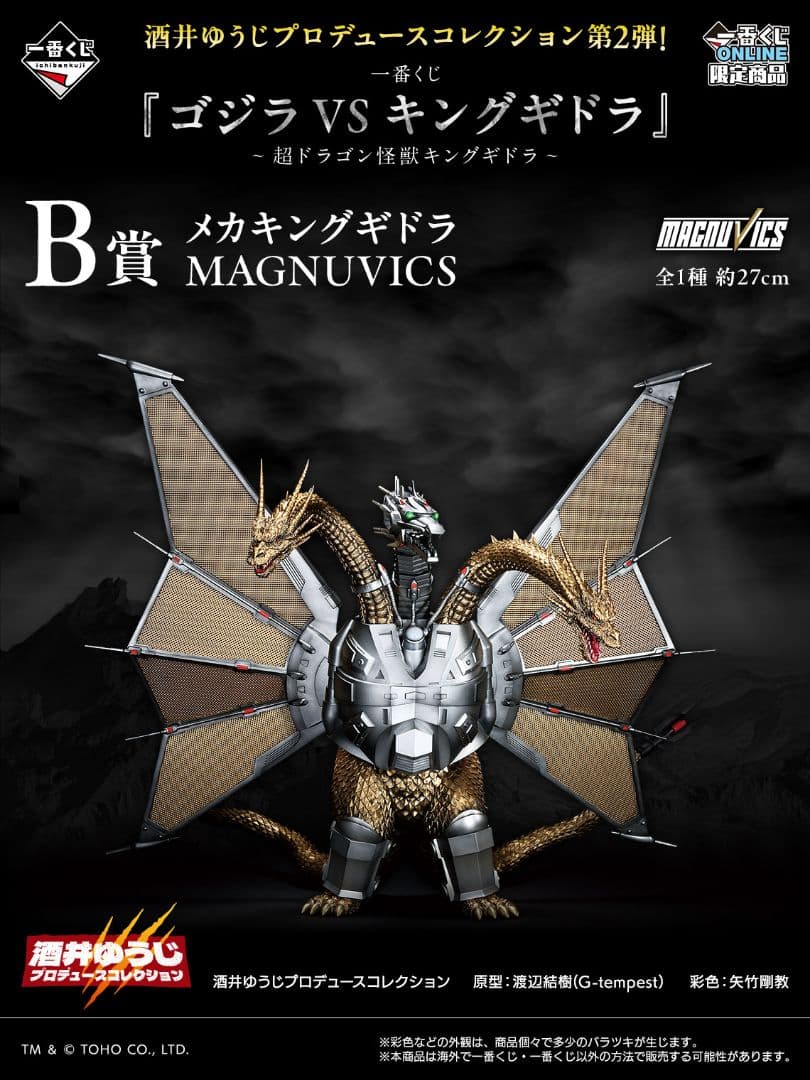 メカキングギドラ MAGNUVICS B賞 約27cm 一番くじ