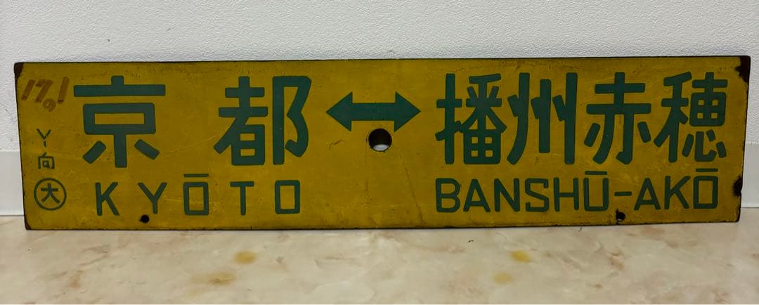 行先板 京都 - 神戸 / 京都 - 播州赤穂