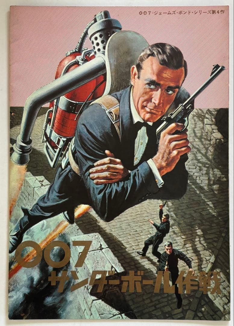 007映画パンフレット 007は殺しの番号　007危機一発その他