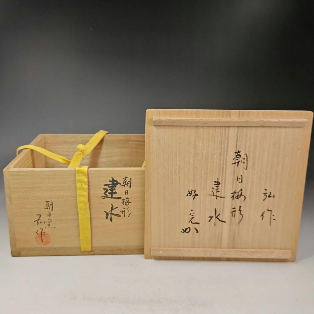 イ504 建水『堀内宗完（兼中斎）極箱』『朝日窯 松林弘作