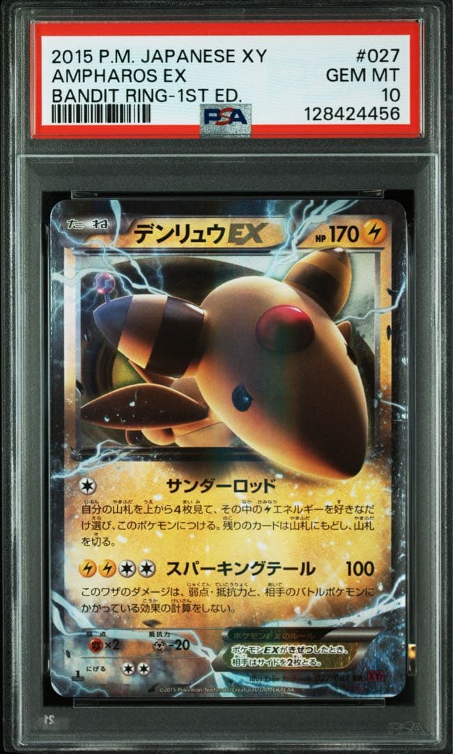 PSA10★ デンリュウEX 027/081 RR ポケモンカード