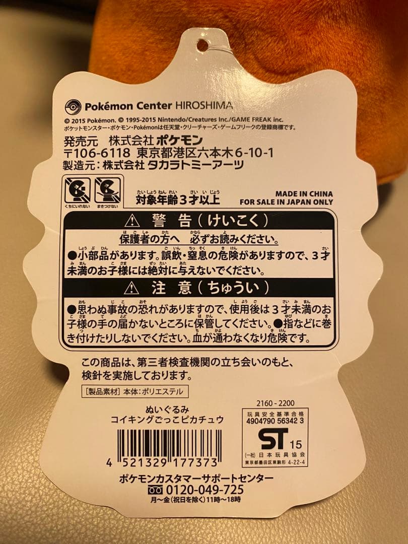 タグ付き】コイキングごっこピカチュウ ぬいぐるみ ポンチョ