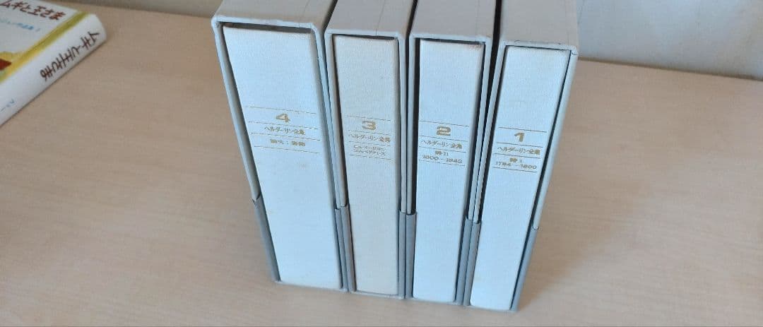 ヘルダーリン全集 全四巻