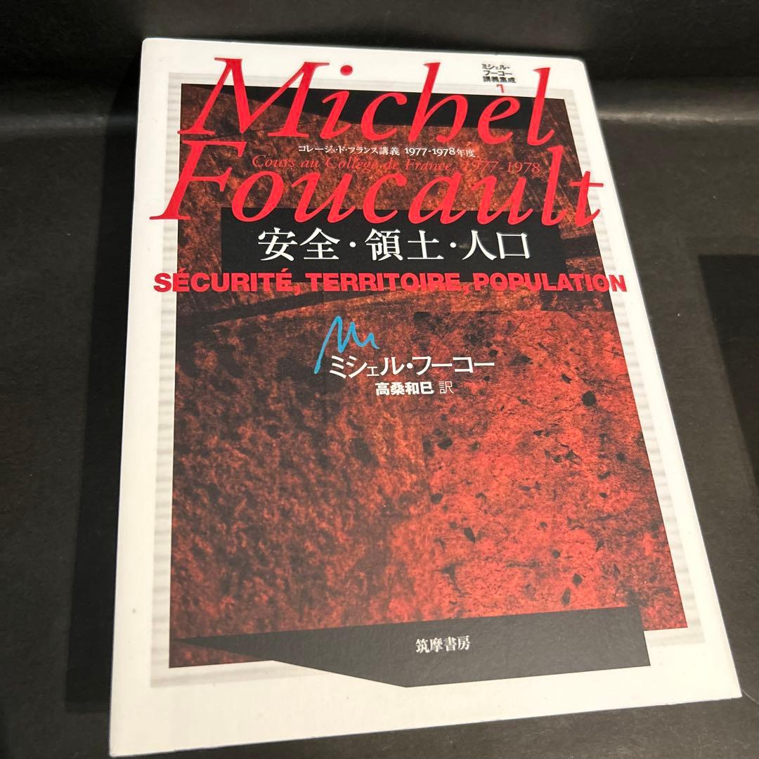 ミシェル・フーコー講義集成 7 安全・領土・人口 一 番 安い