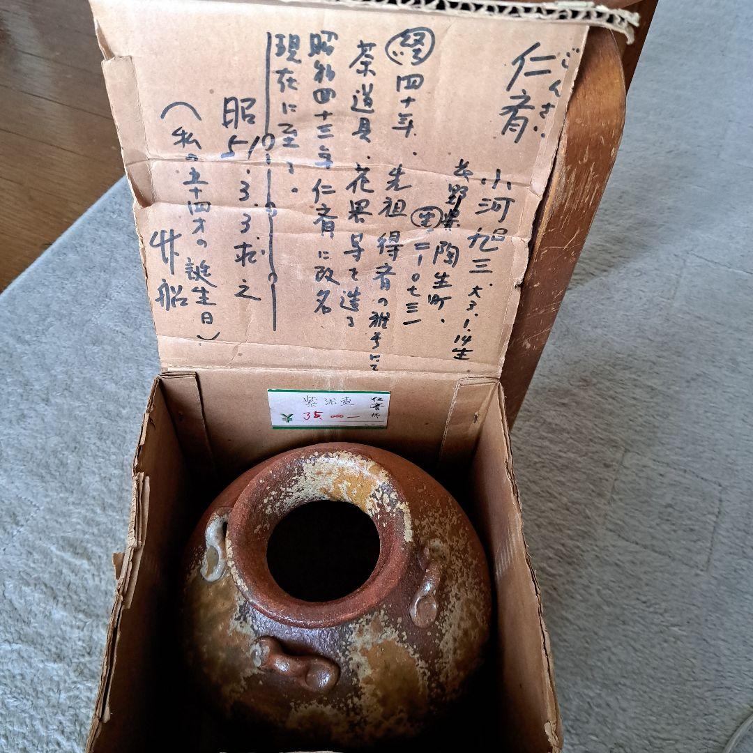 信楽焼 壺 紫泥壷 花瓶 仁斉作