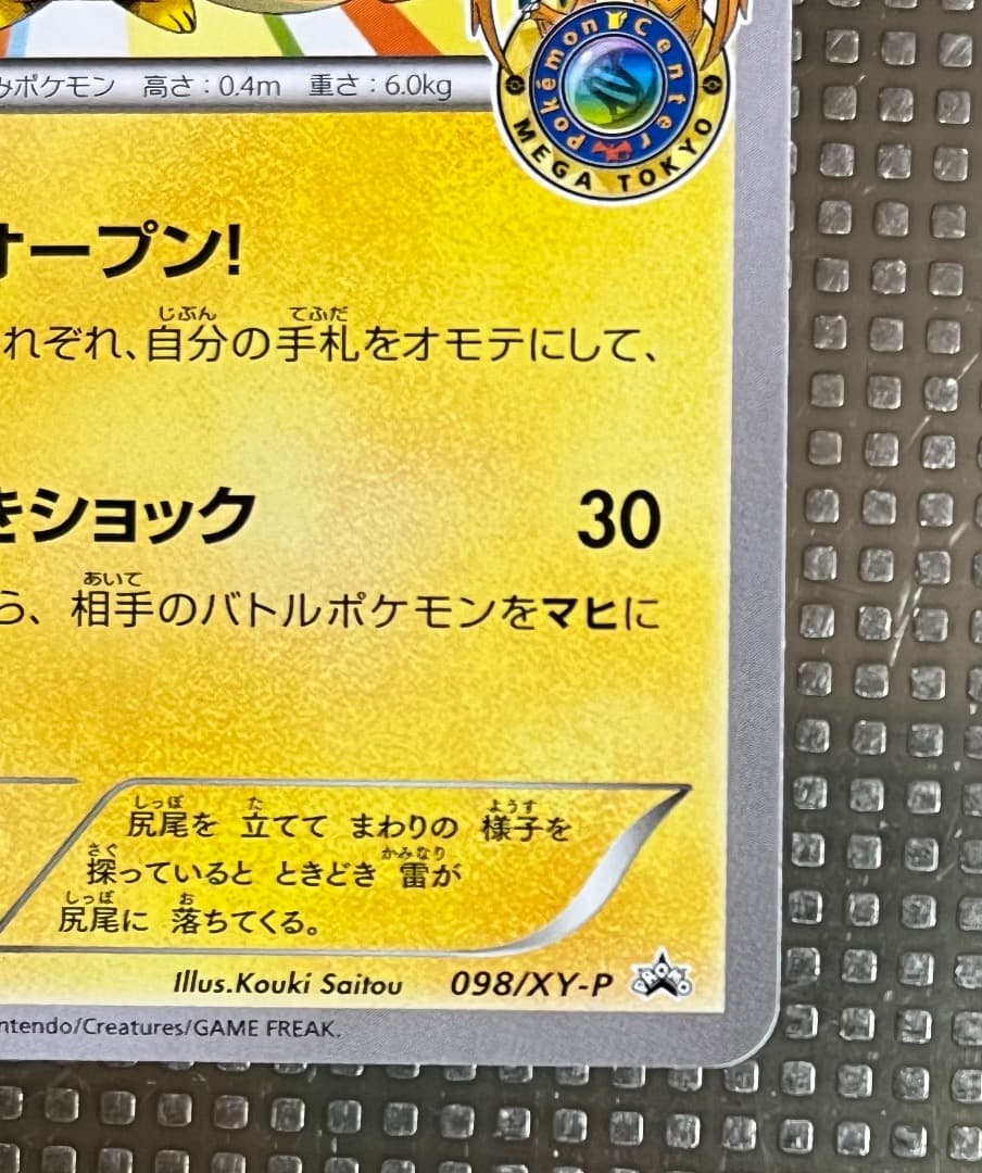 ポケモンカードゲーム メガトウキョーのピカチュウ 098/XY-P ポケカ
