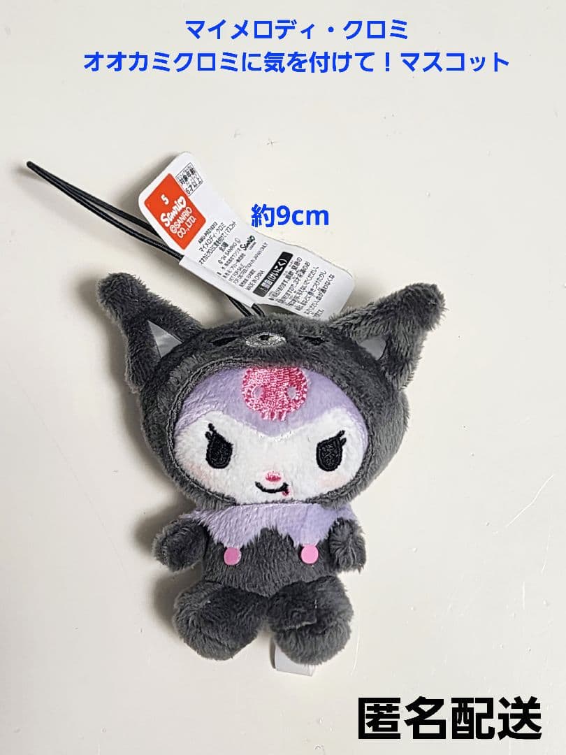 マイメロディ・クロミ オオカミクロミに気を付けて！マスコット クロミ