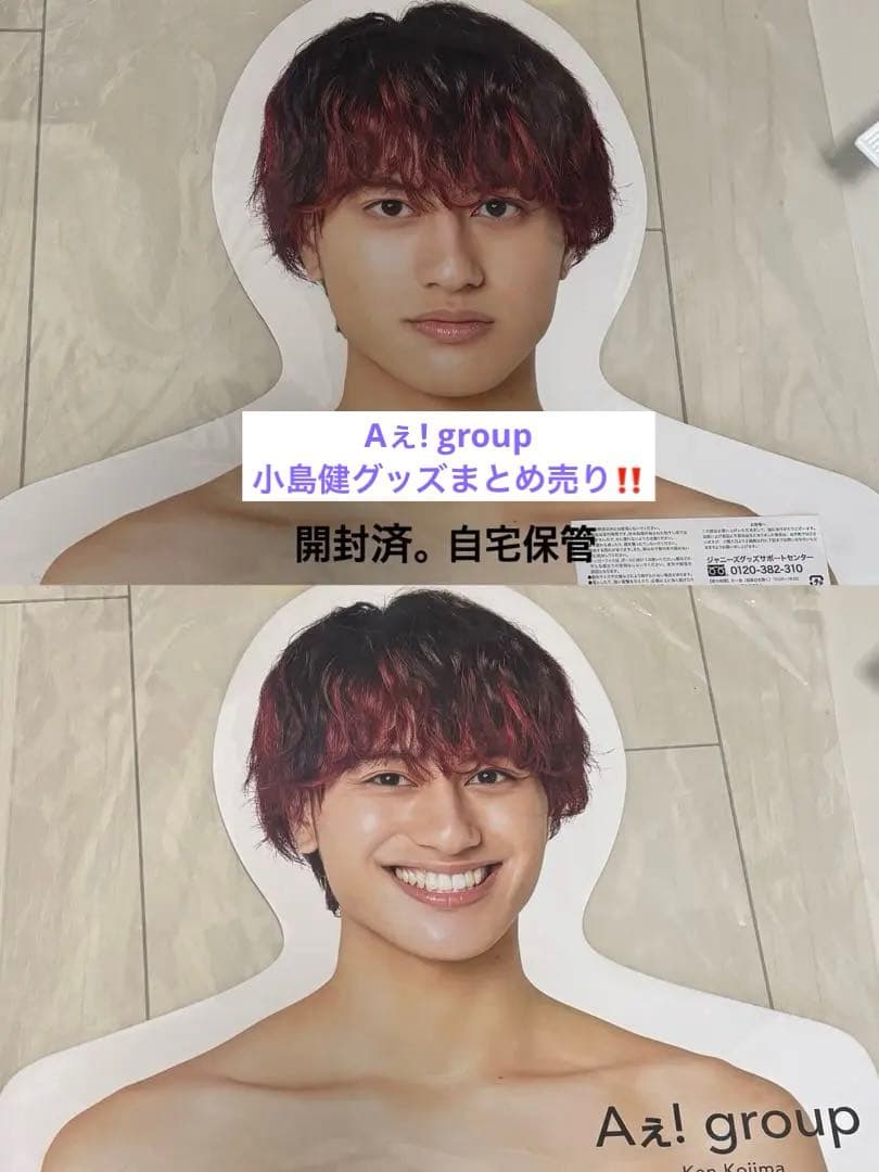 Aぇ！group 小島健 まとめ売り