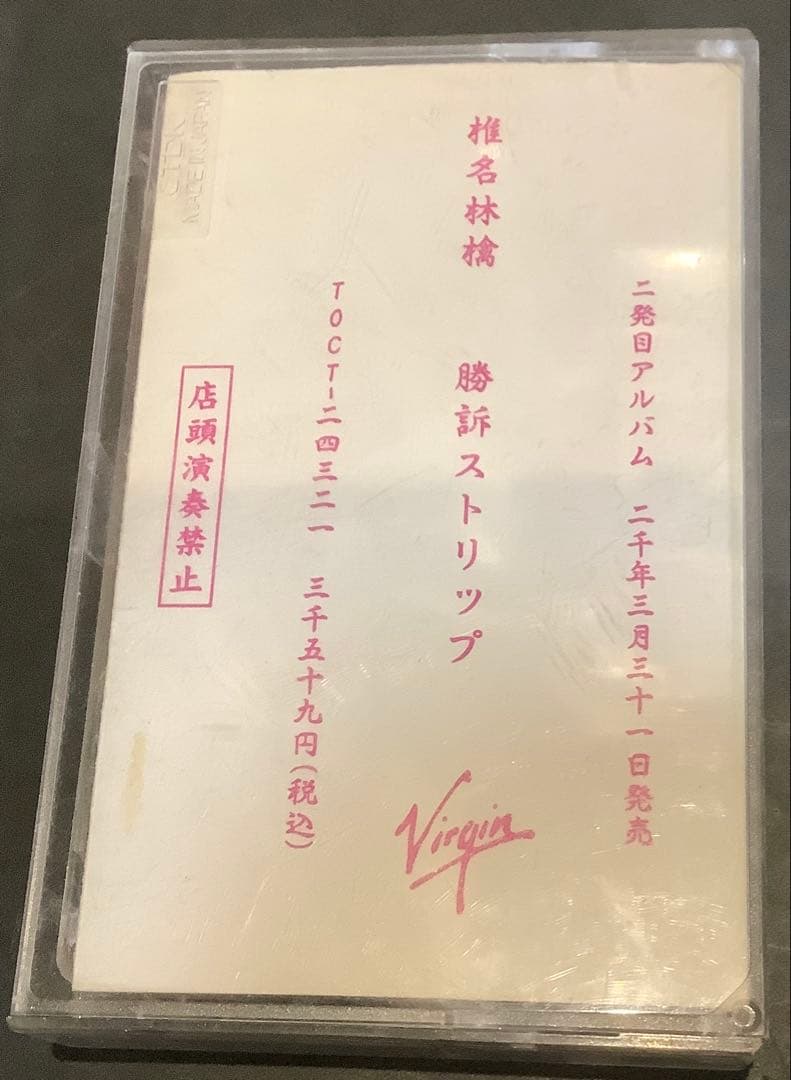 【非売品レア】椎名林檎 勝訴ストリップ サンプルカセット 超貴重非売品】椎名林檎「勝訴ストリップ」回収指示のあった幻の