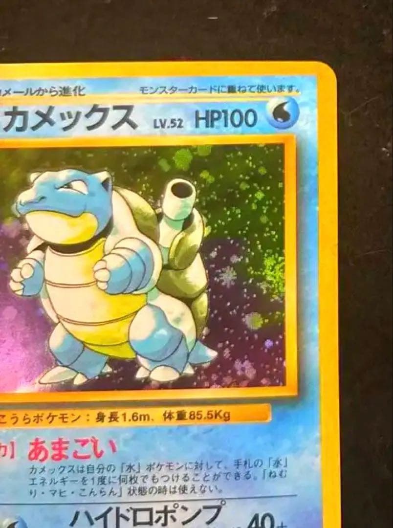 「完美品」　ポケモンカード 旧裏 第1弾拡張パック カメックス　UVカット付き