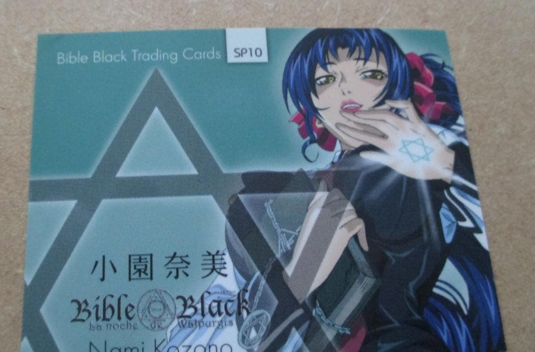 バイブルブラック トレーディングカード スペシャルカード SP10