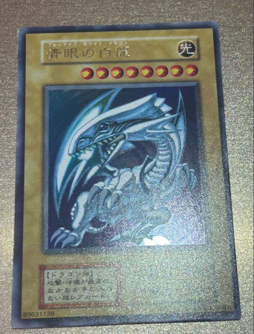 【準美品】青眼の白龍　初期ウルトラ