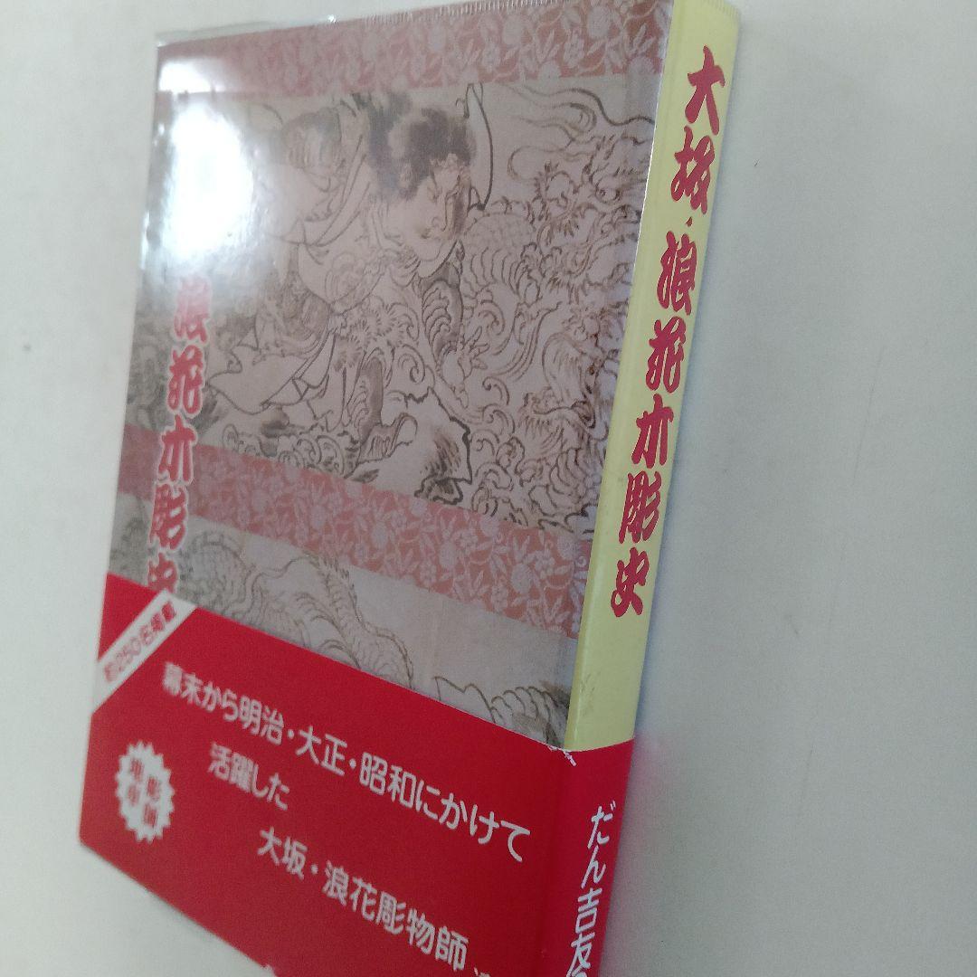 大阪・浪花木彫史 近世大工彫刻の系譜 大坂・浪花木彫史