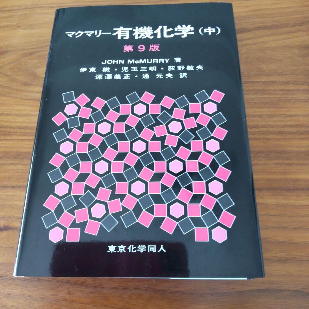 マクマリー有機化学 第9版 上・中・下 - メルカリ