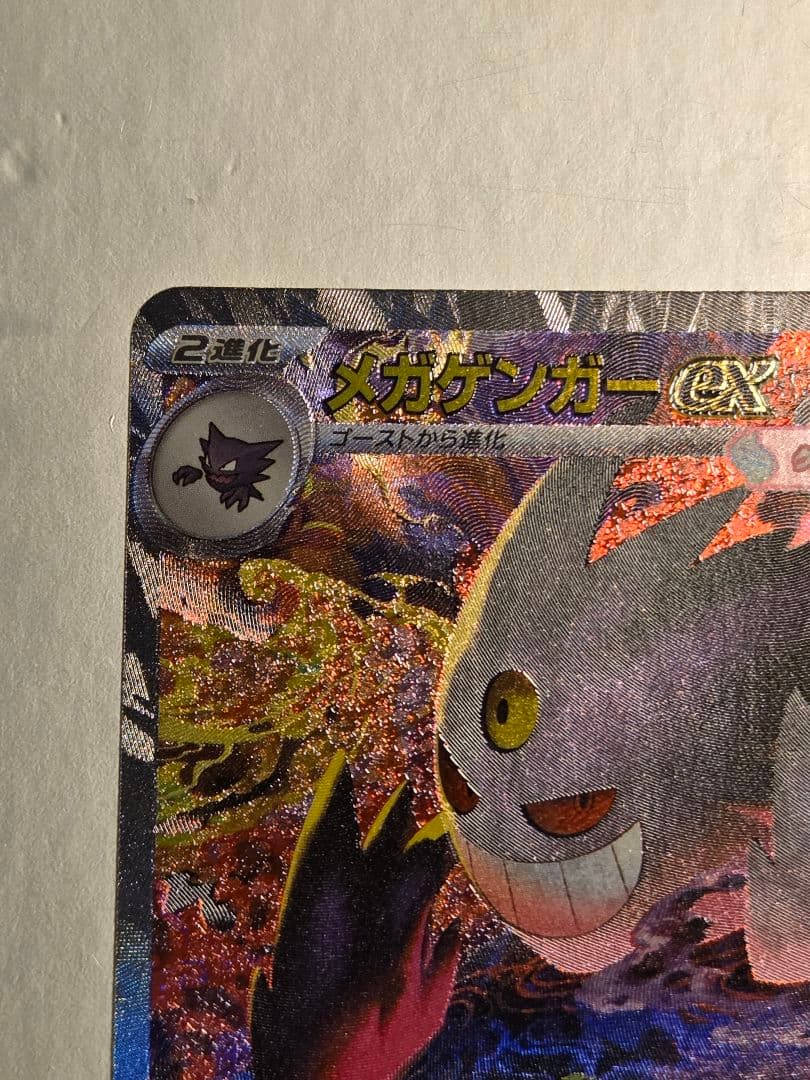 ポケモンカード　ポケカ　メガゲンガー　ex　SAR　1枚