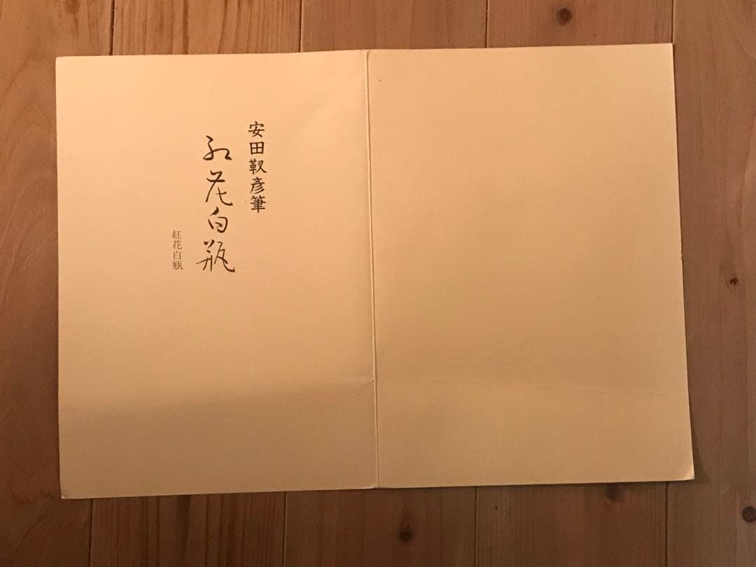 安田靫彦「紅花白瓶」木版画 刷り込みサイン・落款・作品証明シール