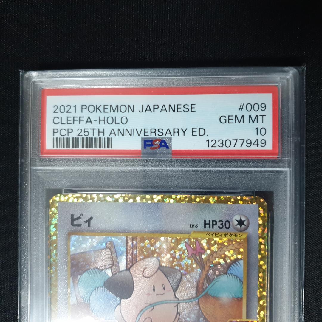 PSA 10 ピィ & ピッピ + ピクシー　3枚セット