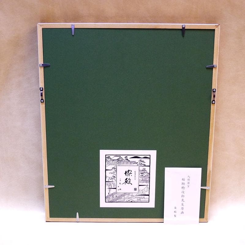 人間国宝・稲垣稔次郎 ／ 額装・型染作品 ／ 京都「染殿」製・伝統工芸