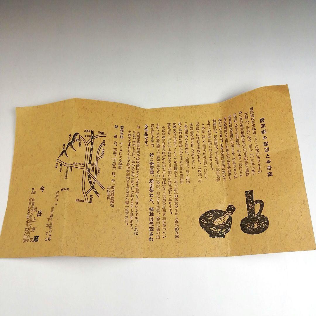 S877 茶碗 『唐津焼』『今岳窯 溝上秀次』 共箱 抹茶碗 茶道具