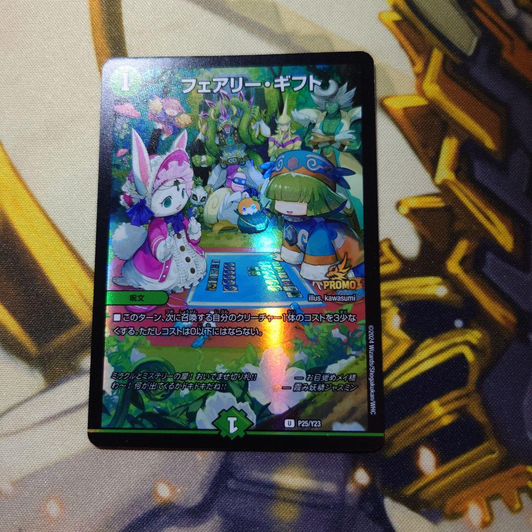 フェアリー・ギフト　プロモ フェアリー・ギフト【デュエルマスターズトレカ高価買取価格査定：CB