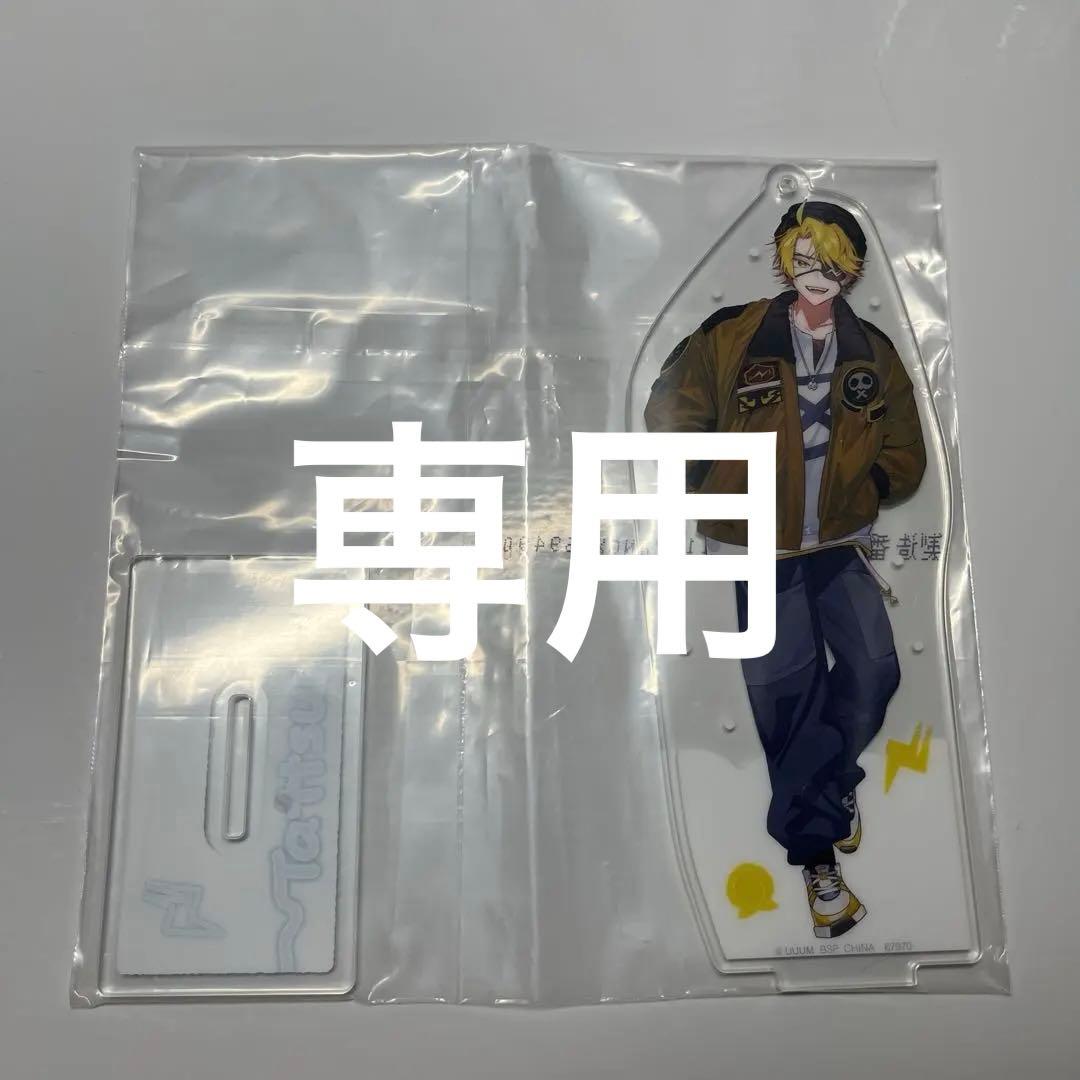 たっつん アクスタ - メルカリ