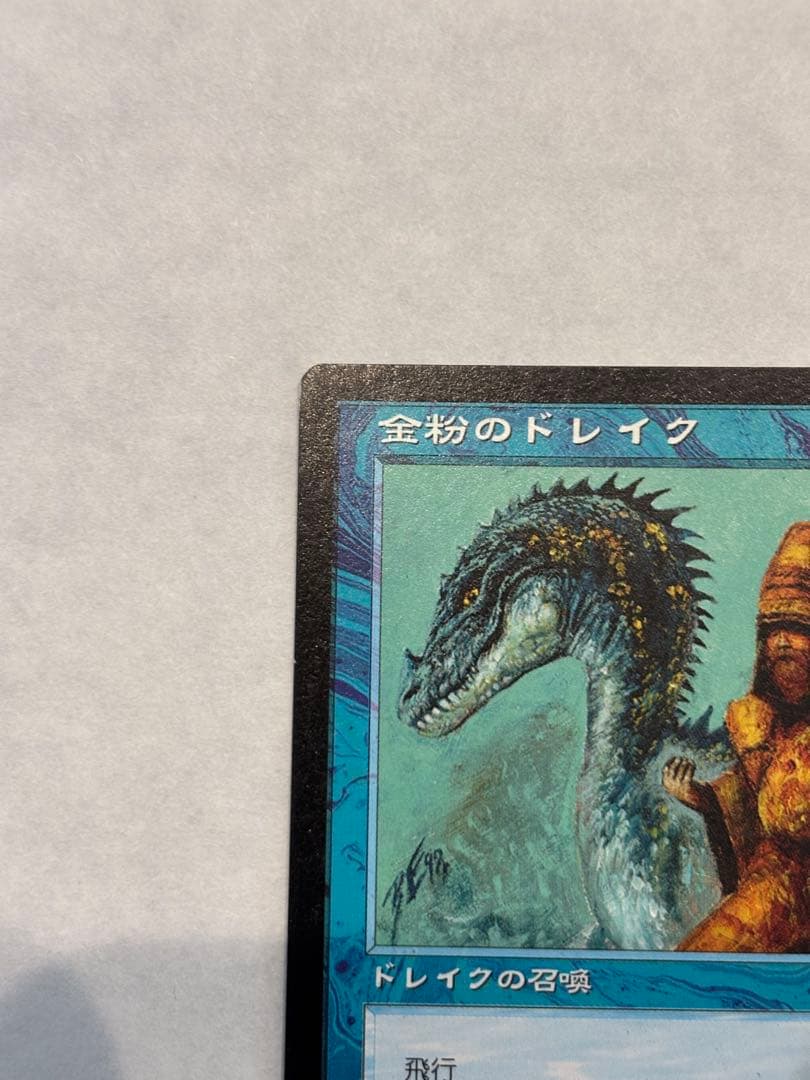 マジックザギャザリング 金粉のドレイク 匿名発送】 マジックザ