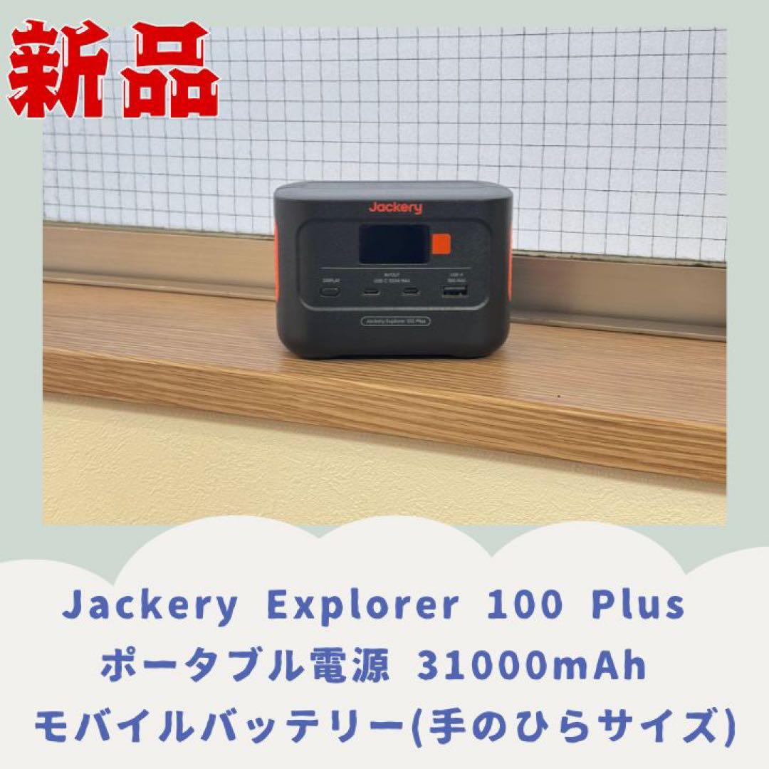 Jackery Explorer 100 Plus_匿名発送800円追加 - メルカリ