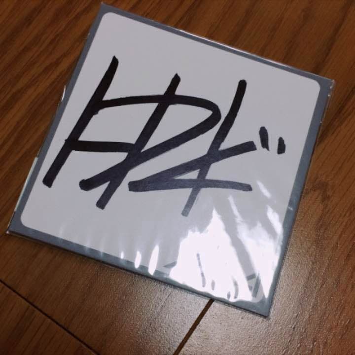 AAA 日高光啓 SKY-HI 直筆サインミニ色紙 - メルカリ