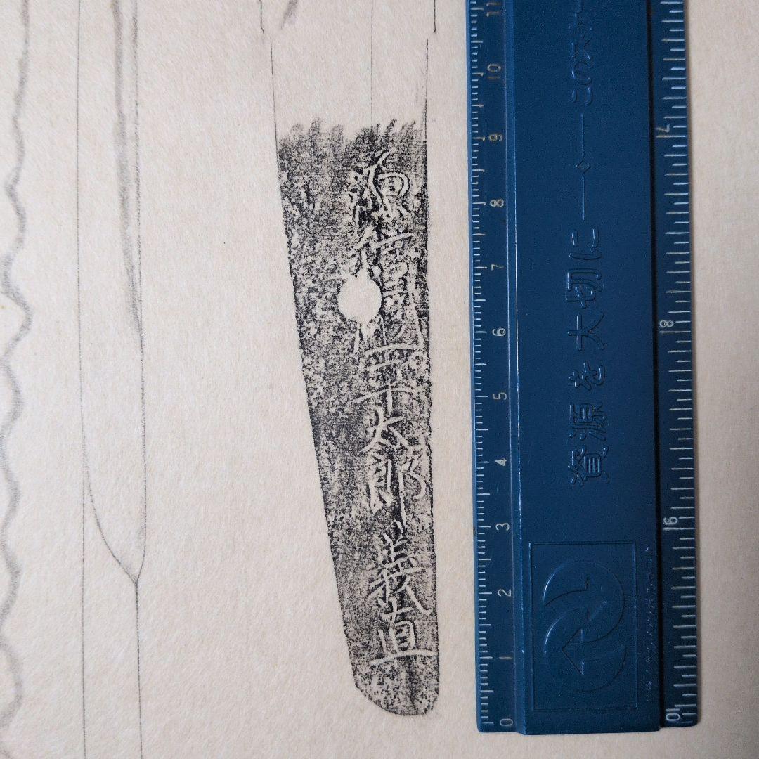 記録・鑑別資料 刀剣押形 部分押形 『源信◯（國？）平太郎義直』 茎 銘