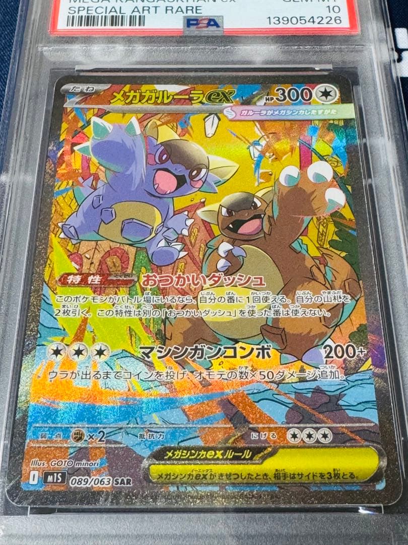 PSA10】メガガルーラex SAR [M1S 089/063] - メルカリ