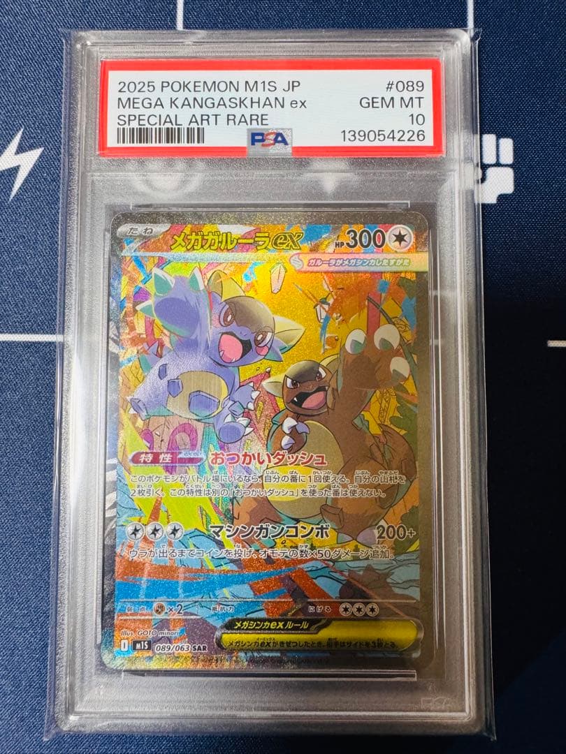 PSA10】メガガルーラex SAR [M1S 089/063] - メルカリ