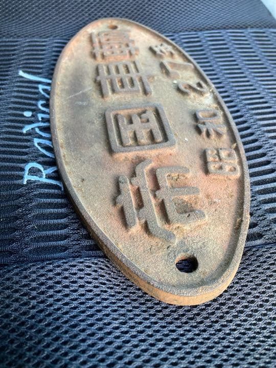 帝国車両プレート(金属)昭和27年式