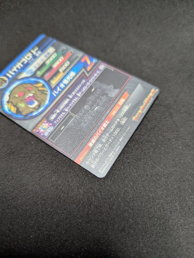 プロフ必読 H7-SEC バイオブロリー ドラゴンボールヒーローズ