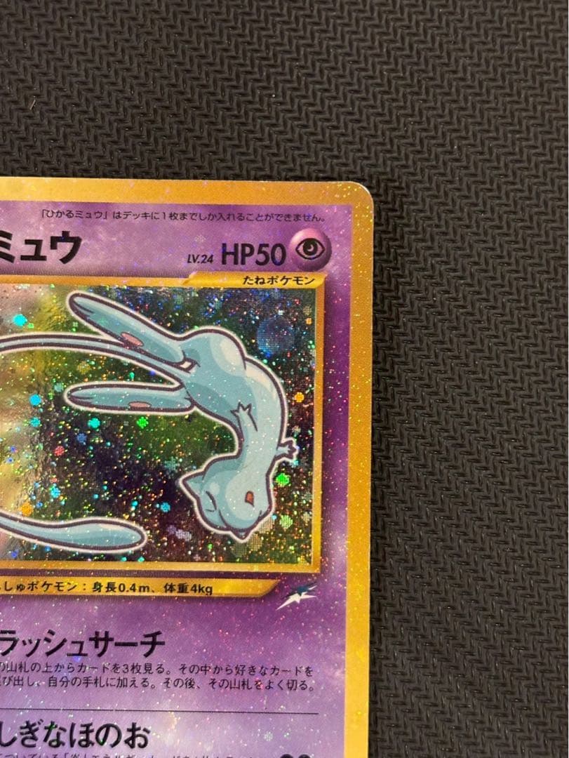 ひかるミュウ コロコロ 旧裏 プロモ neo-P No.151 あんしん鑑定 - メルカリ