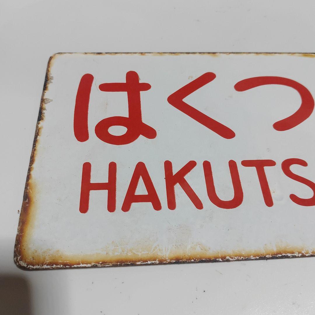 サボ愛称板】（表）はくつる HAKUTSURU（裏）ゆうづる YŪZURU