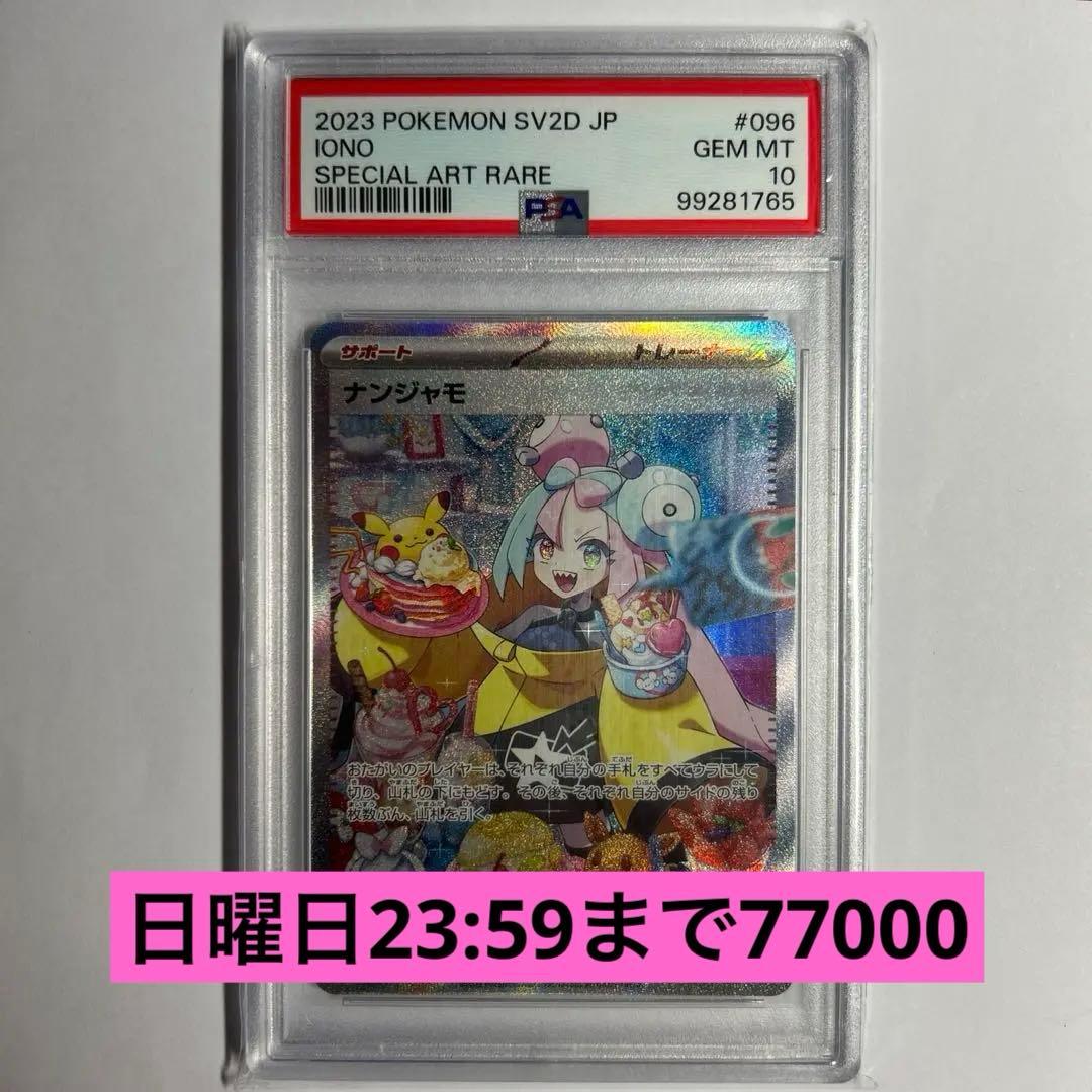 PSA10 ナンジャモ SAR SV2D クレイバースト 096/071