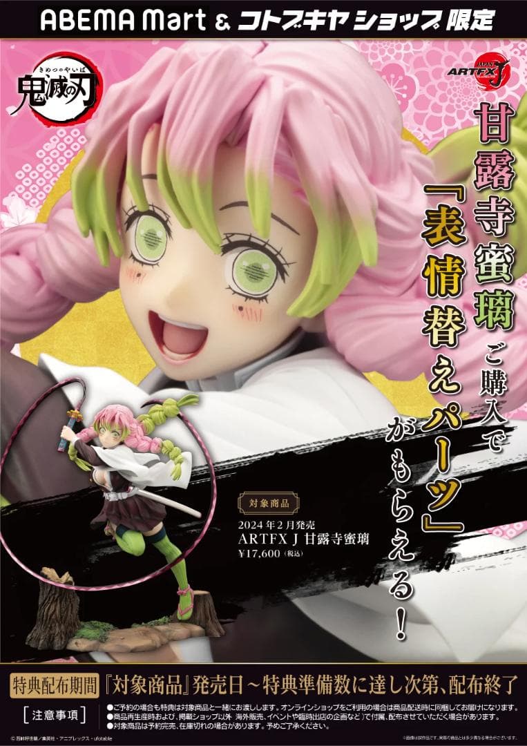 ARTFX J 甘露寺蜜璃 鬼滅の刃 特典 表情替えパーツ コトブキヤ