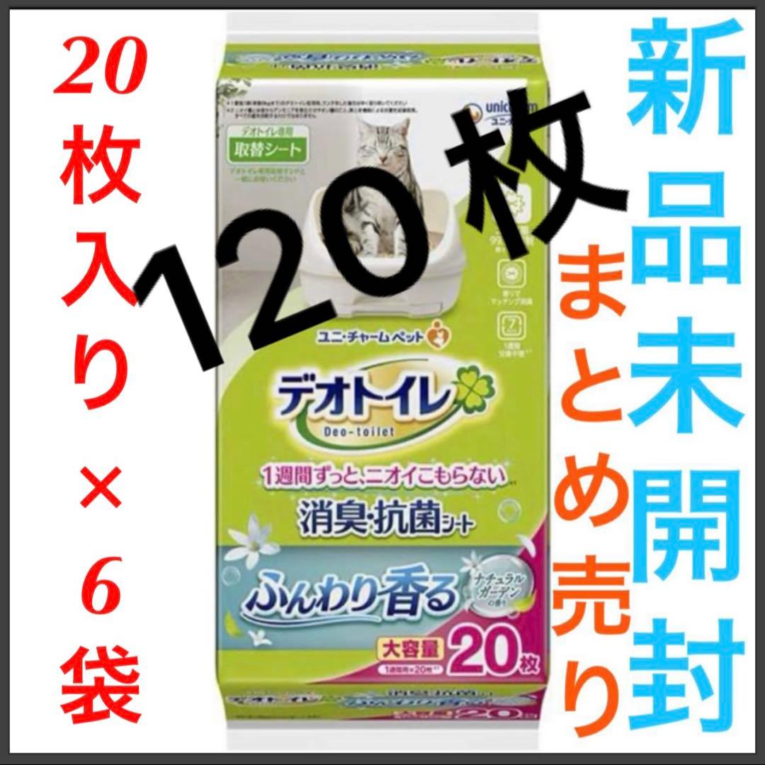 新品 デオトイレ ナチュラルガーデン 消臭・抗菌シート20枚×6袋 即日
