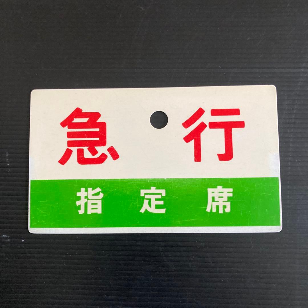 正規品です。 JNR急行列車サボ（2枚組）