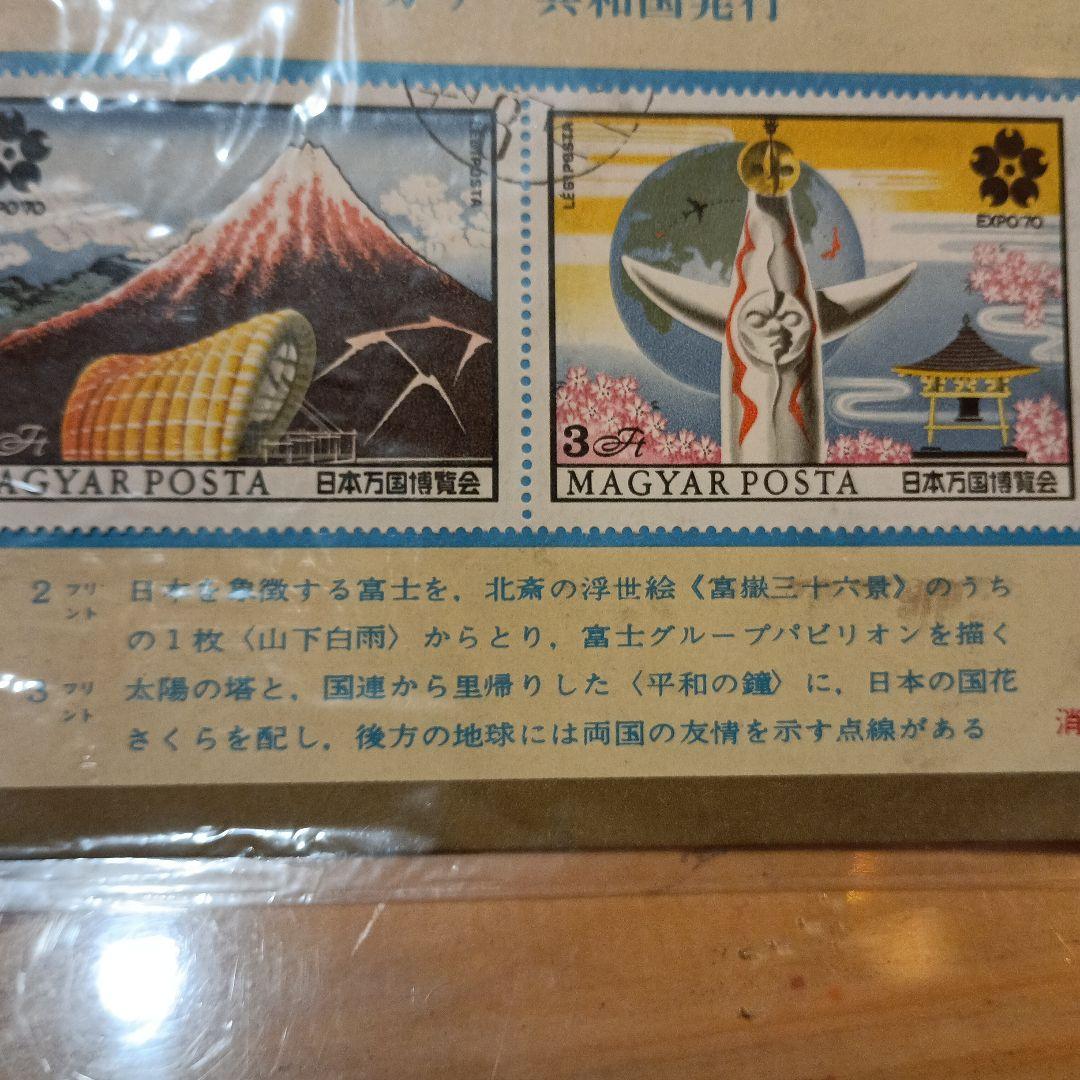ハンガリー 日本万国博覧会記念切手セット 未開封！ - メルカリ